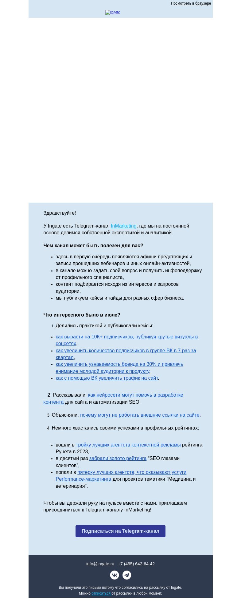 Письмо компании «Ingate» на тему «Дайджест Телеграм-канала InMarketing»