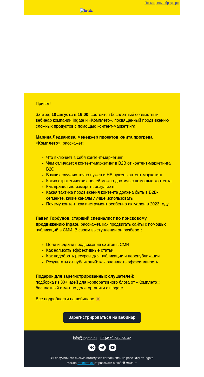 Письмо компании «Ingate» на тему «Приглашаем на вебинар «Контент-маркетинг в B2B: как продавать сложные продукты»»