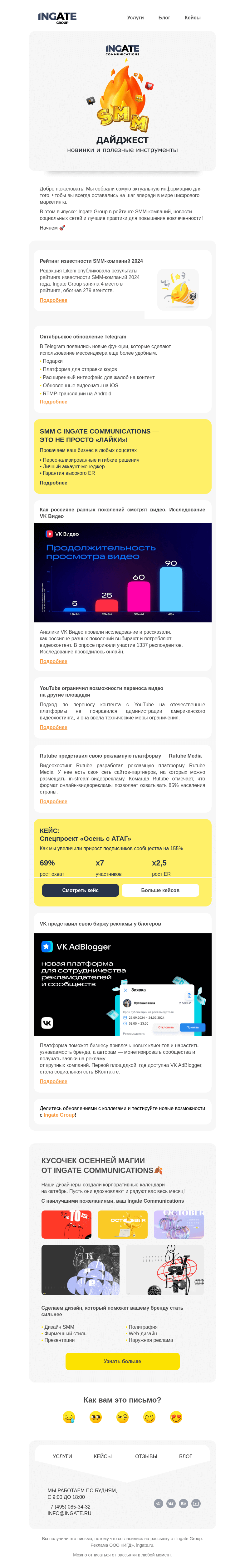 Письмо компании «Ingate» на тему «Дайджест SMM»