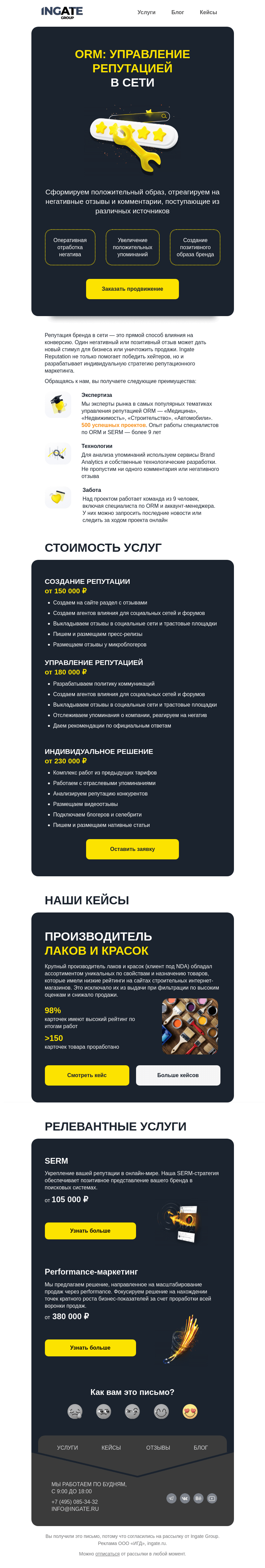 Письмо компании «Ingate» на тему «ORM: Управление репутацией в сети»