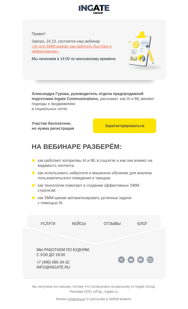 Письмо компании «Ingate» на тему «Завтра вебинар «AI для SMM-щиков: как работать быстрее и эффективнее»»