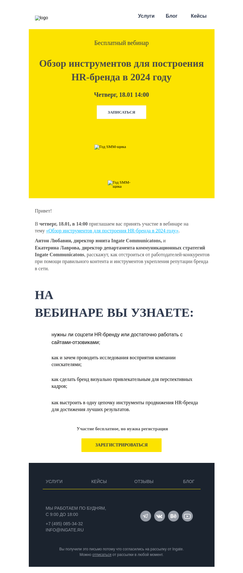 Письмо компании «Ingate» на тему «Обзор инструментов для построения HR-бренда в 2024 году»