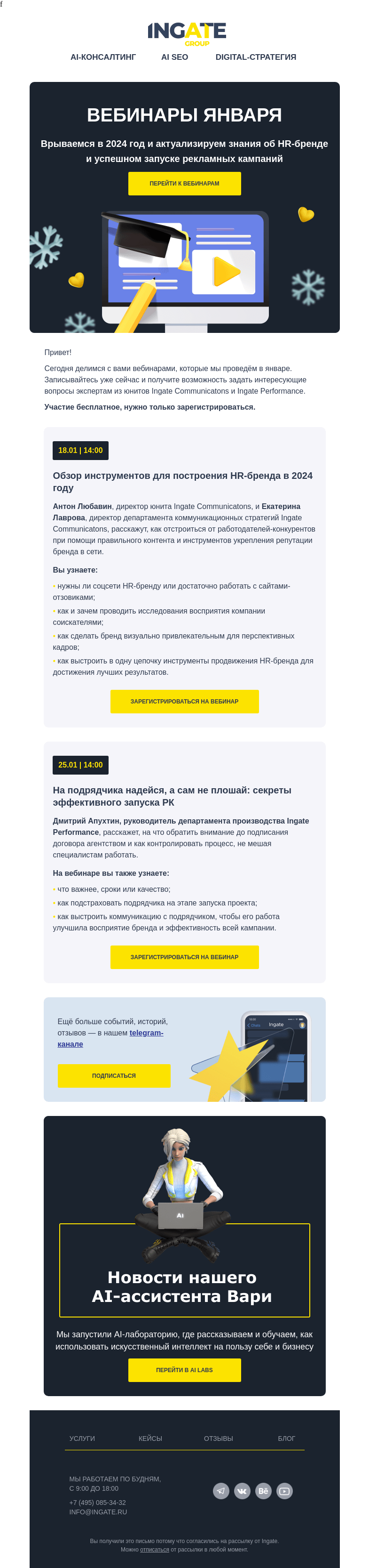 Письмо компании «Ingate» на тему «Дайджест вебинаров января»