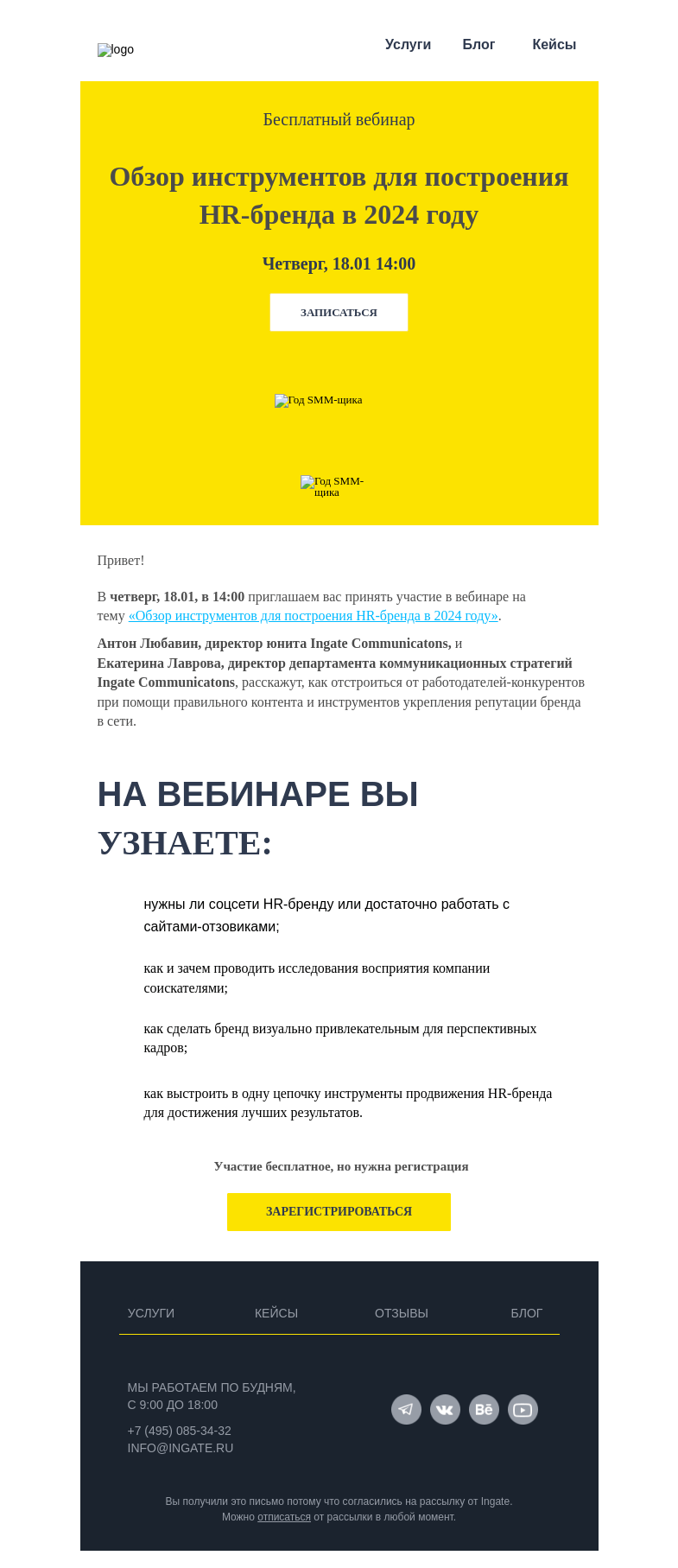 Письмо компании «Ingate» на тему «Обзор инструментов для построения HR-бренда в 2024 году»