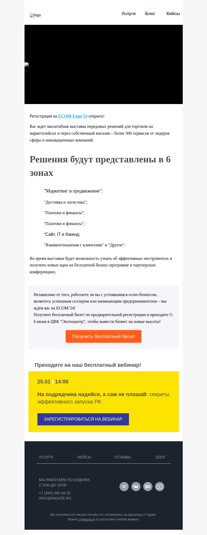 Письмо компании «Ingate» на тему «Регистрация на ECOM Expo’24 открыта»
