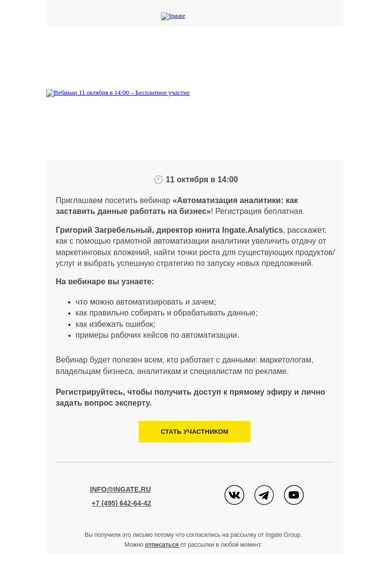 Письмо компании «Ingate» на тему «⚙️Вебинар «Автоматизация аналитики»»