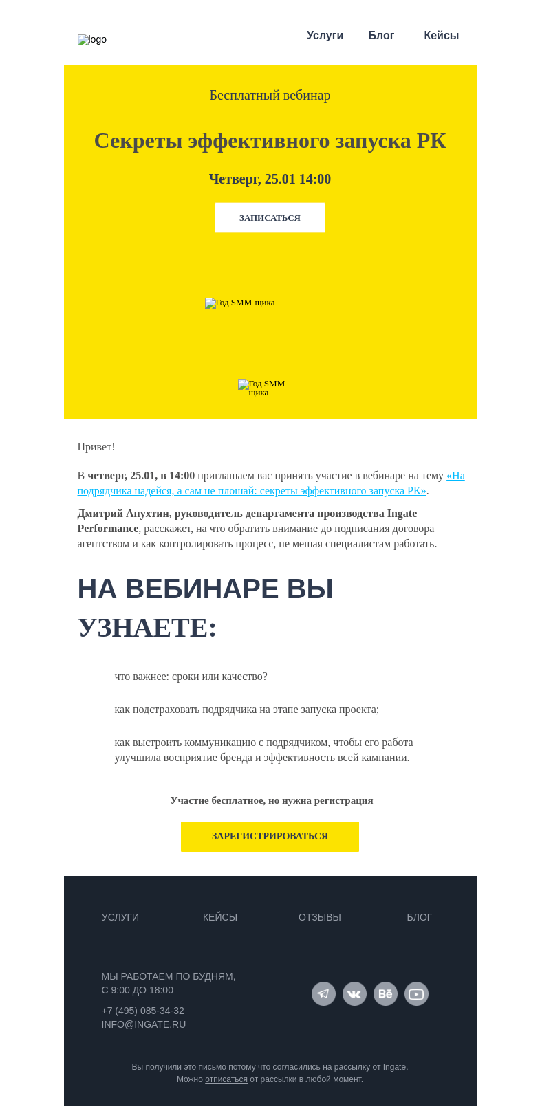 Письмо компании «Ingate» на тему «Секреты эффективного запуска РК»