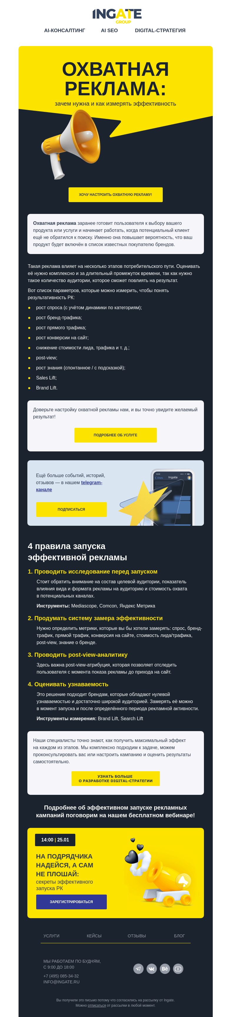 Письмо компании «Ingate» на тему «Повысьте эффективность охватной рекламы»