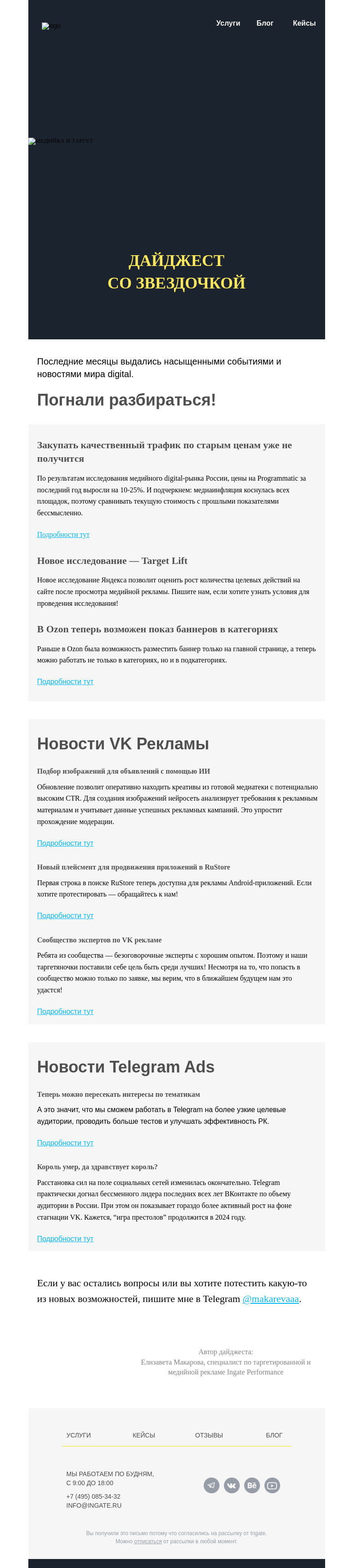 Письмо компании «Ingate» на тему «Дайджест по медийной и таргетированной рекламе»