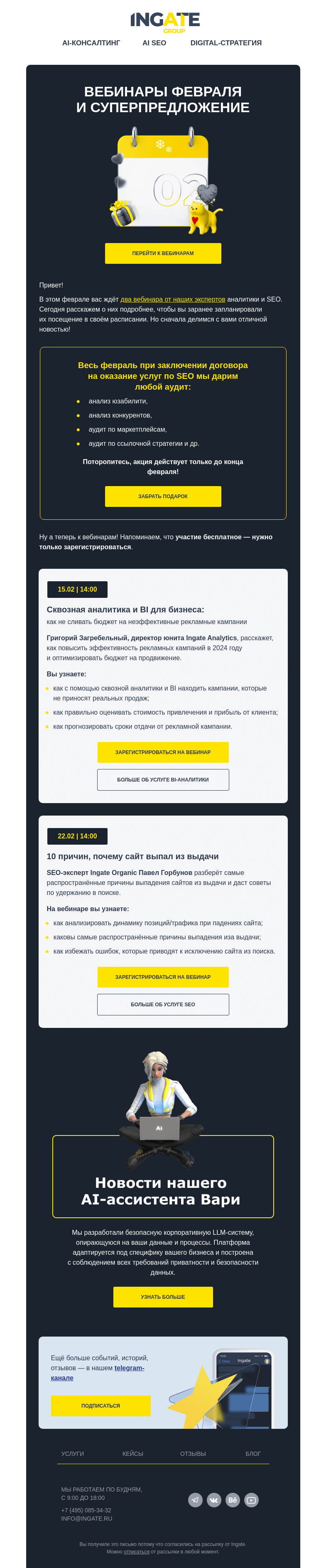 Письмо компании «Ingate» на тему «Да-да, это вебинары февраля 😉»