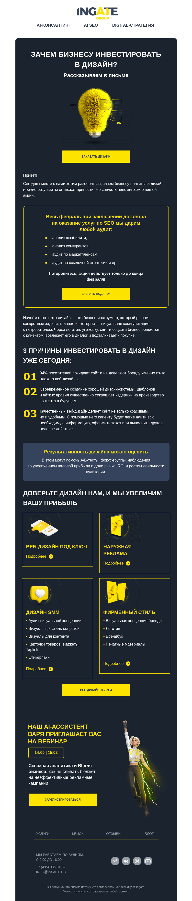 Письмо компании «Ingate» на тему «Дизайн имеет значение»