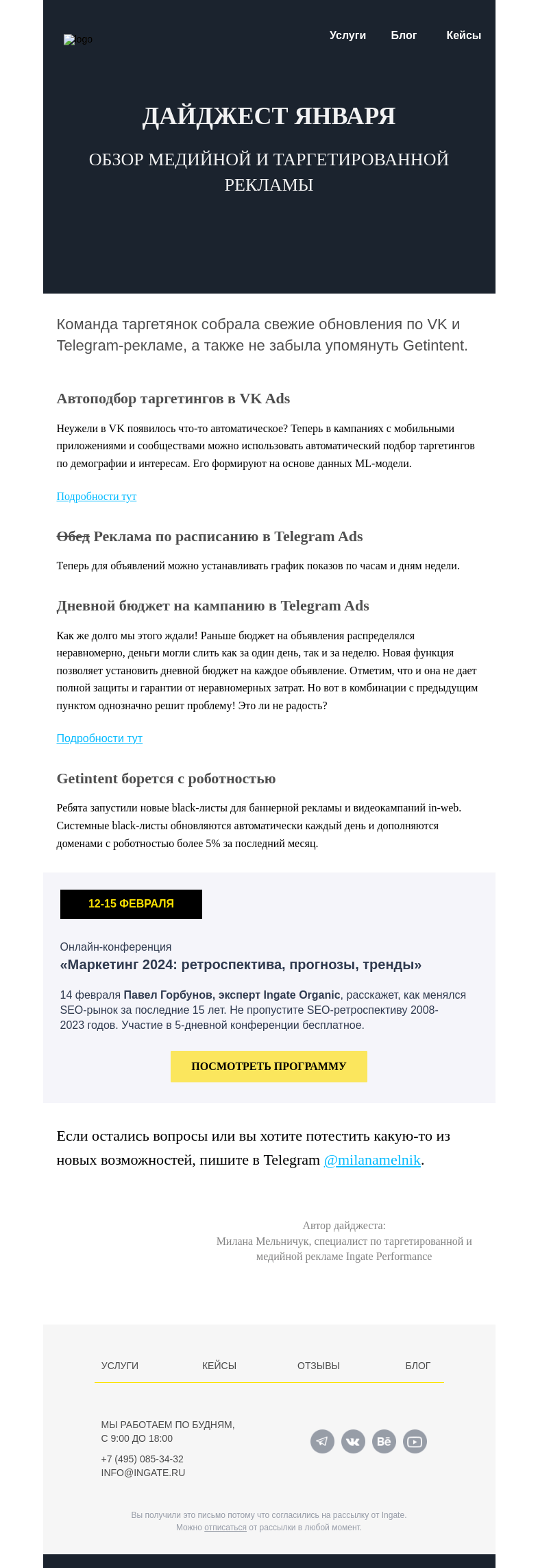 Письмо компании «Ingate» на тему «Лучший дайджест января: обзор медийной и таргетированной рекламы»