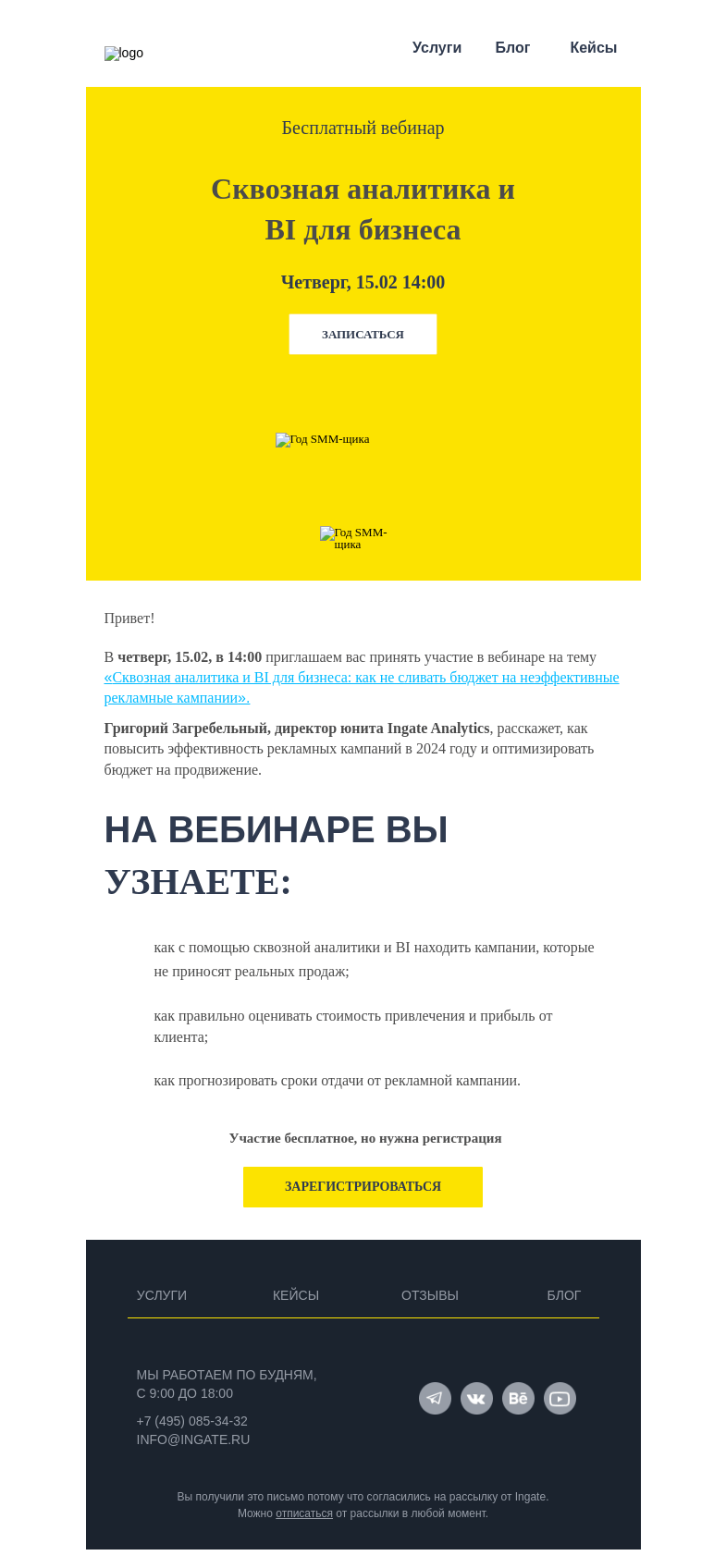 Письмо компании «Ingate» на тему «Вебинар «Сквозная аналитика и BI для бизнеса»»
