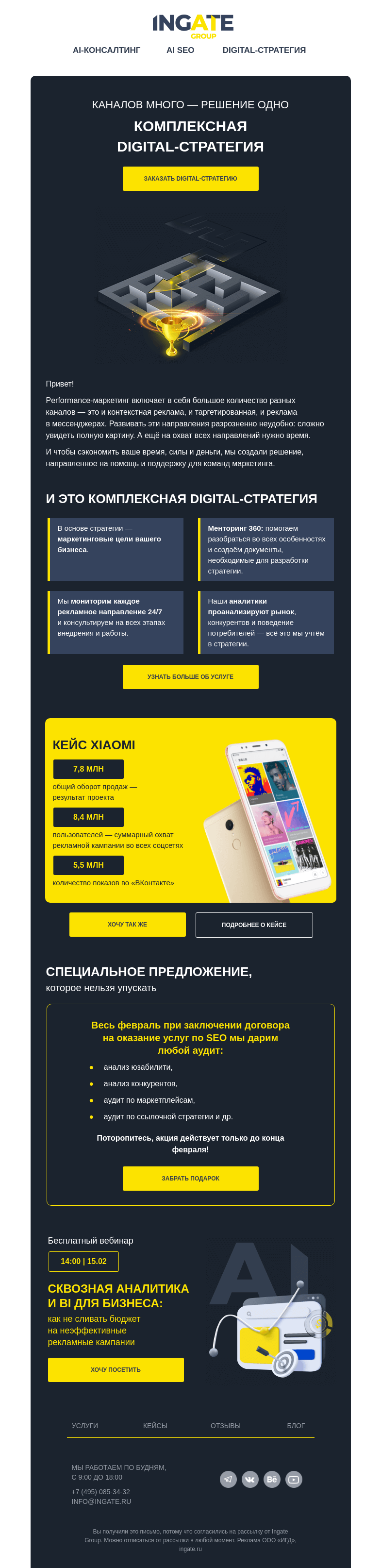 Письмо компании «Ingate» на тему «Комплексная digital-стратегия»