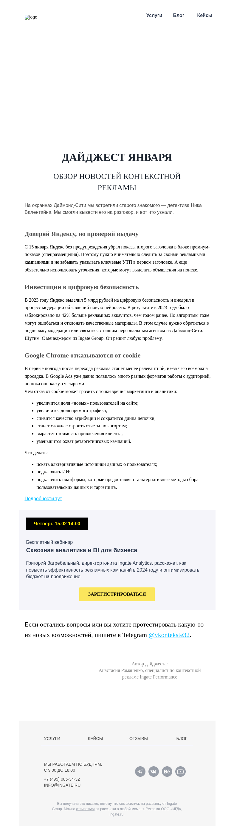 Письмо компании «Ingate» на тему «Остросюжетный дайджест в Валентайнов день💖»