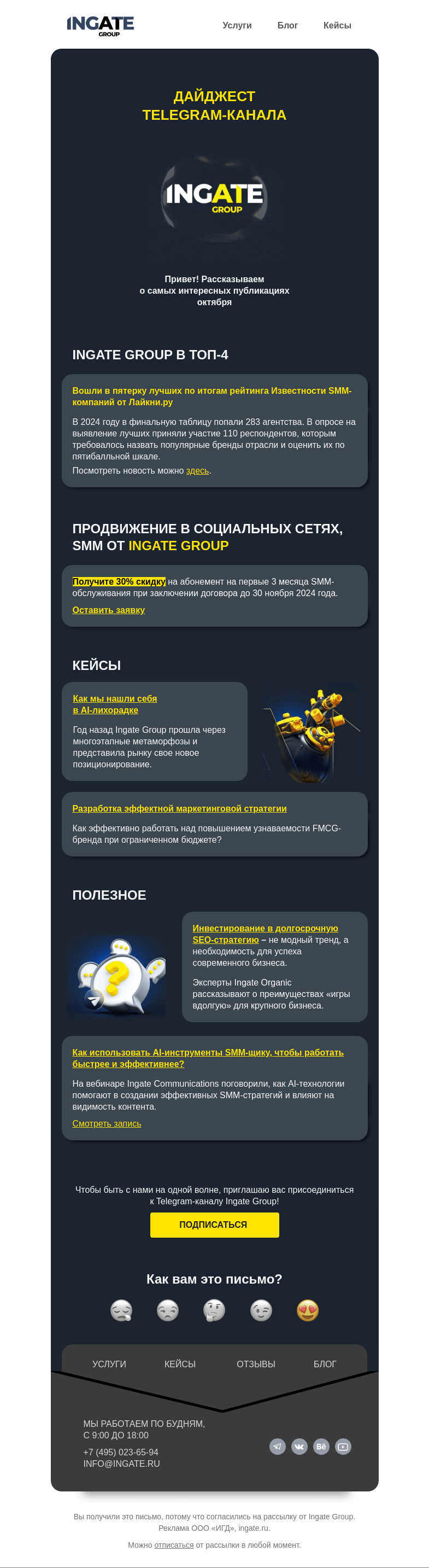 Письмо компании «Ingate» на тему «Дайджест Telegram-канала Ingate Group»