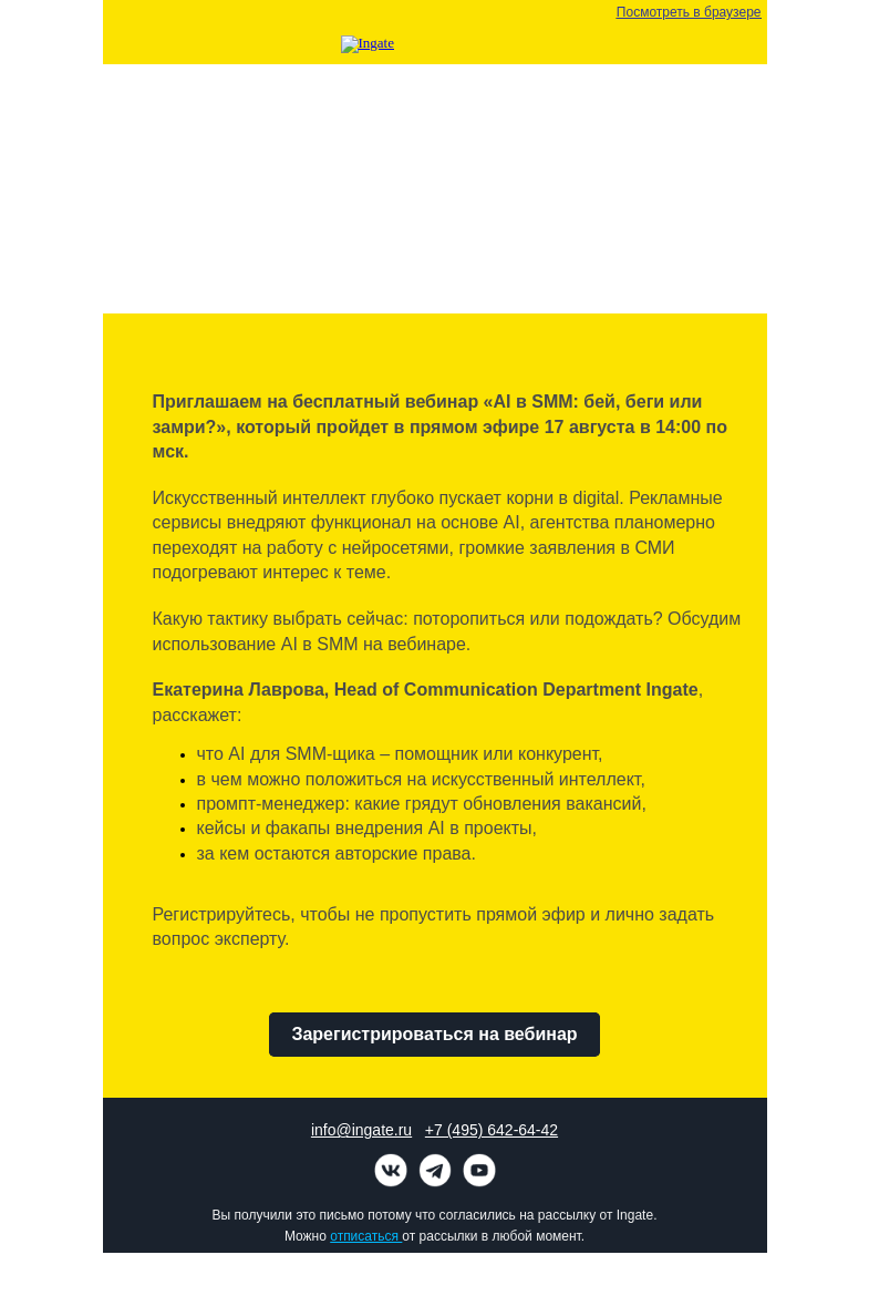 Письмо компании «Ingate» на тему «Приглашаем на вебинар Ingate "AI в SMM: бей, беги или замри?"»