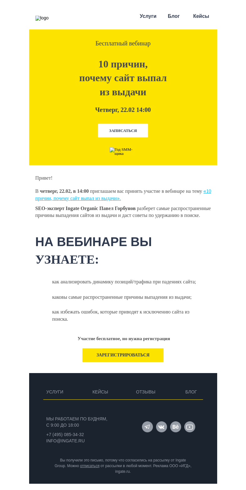 Письмо компании «Ingate» на тему «Бесплатный вебинар «10 причин, почему сайт выпал из выдачи»»
