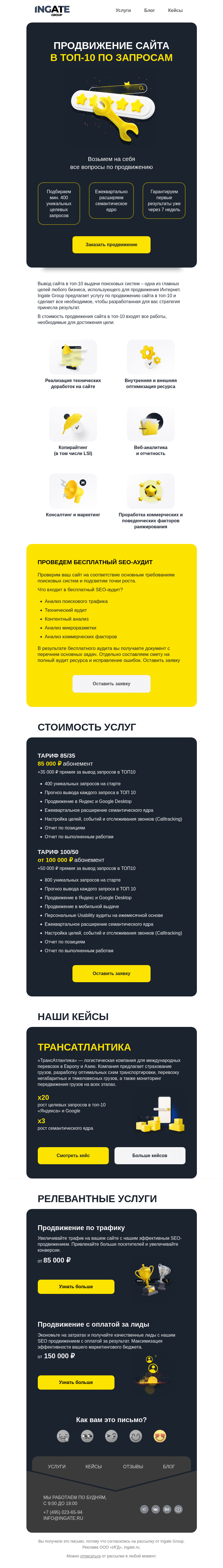 Письмо компании «Ingate» на тему «⭐Продвижение сайта в ТОП-10 по запросам»