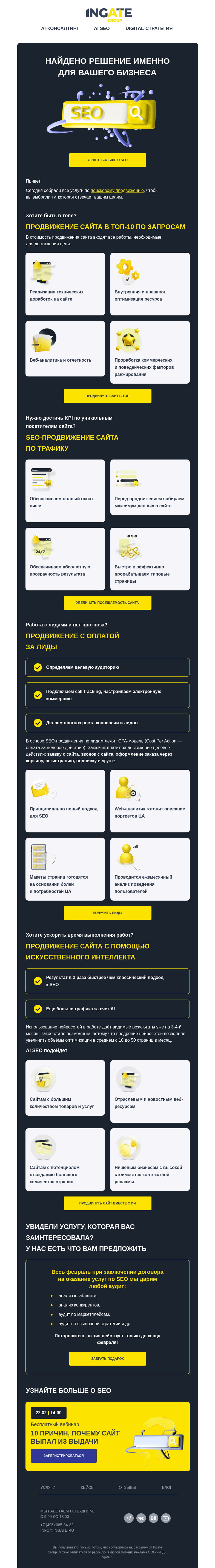 Письмо компании «Ingate» на тему «Услуги по SEO под ваши цели»