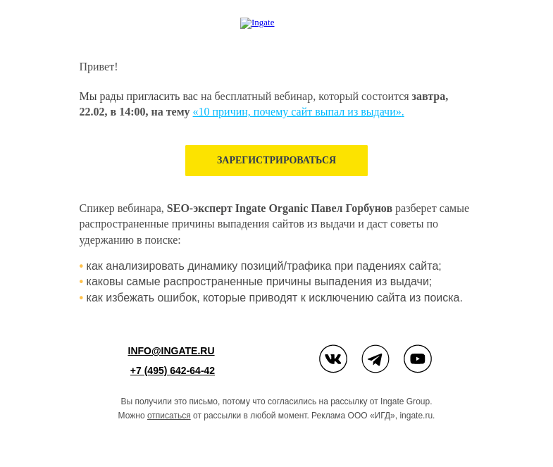 Письмо компании «Ingate» на тему «Завтра бесплатный вебинар «10 причин, почему сайт выпал из выдачи»»