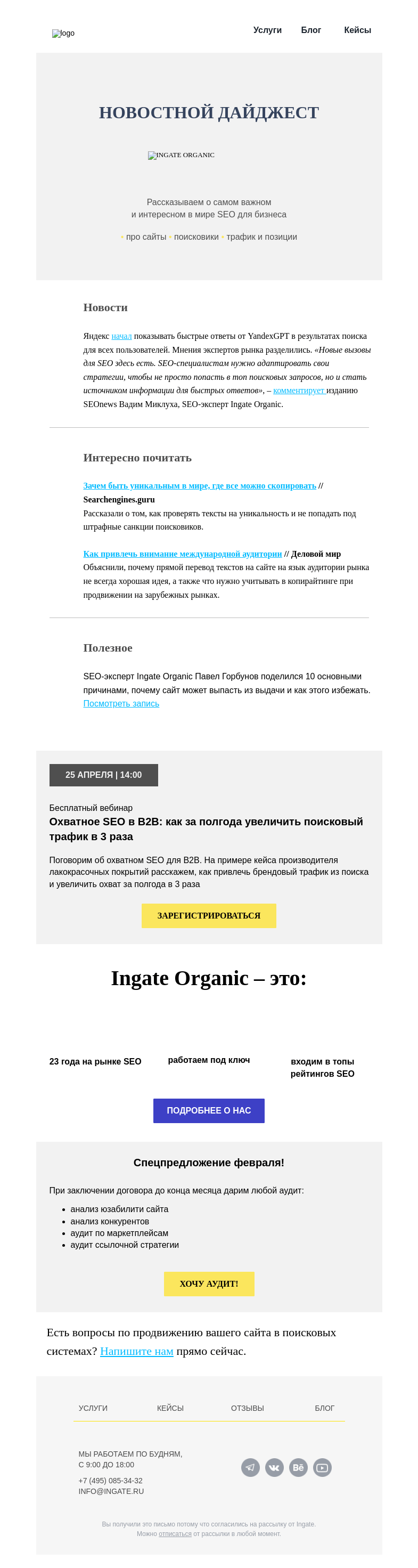 Письмо компании «Ingate» на тему «Новостной дайджест Ingate Organic»