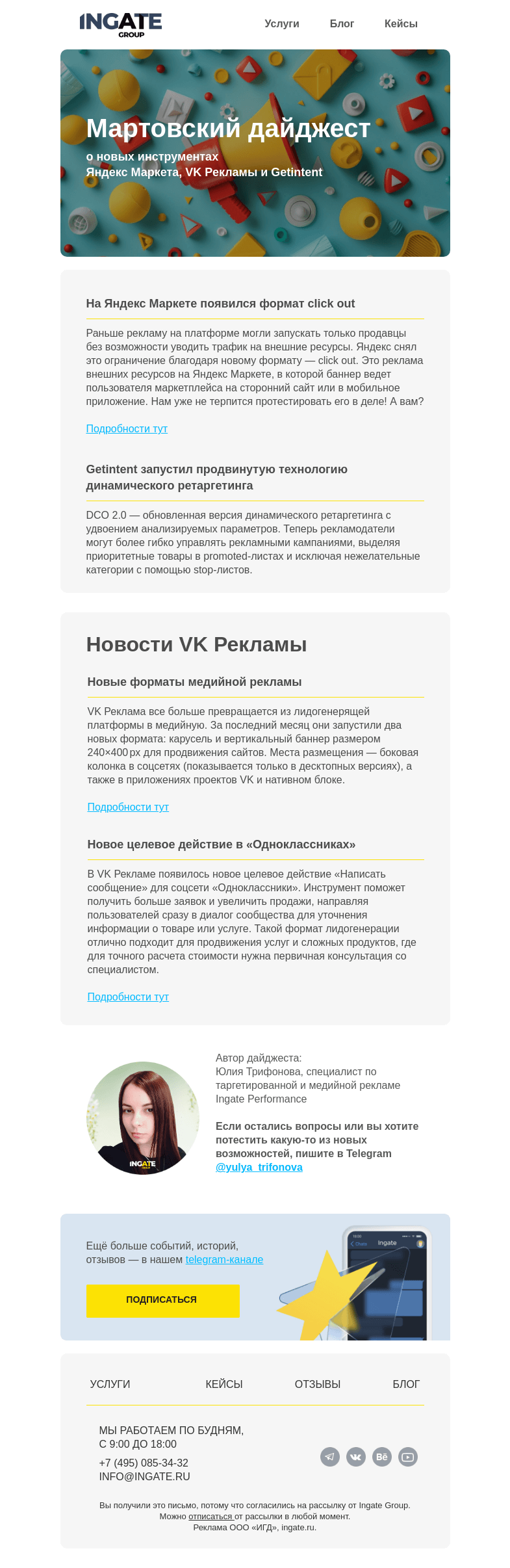 Письмо компании «Ingate» на тему «Обзор медийной и таргетированной рекламы»