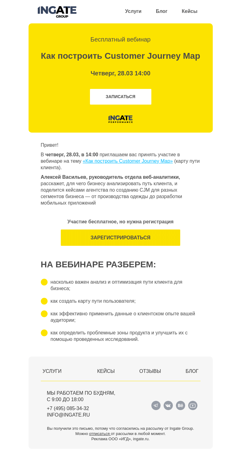 Письмо компании «Ingate» на тему «Бесплатный вебинар «Как построить Customer Journey Map»»