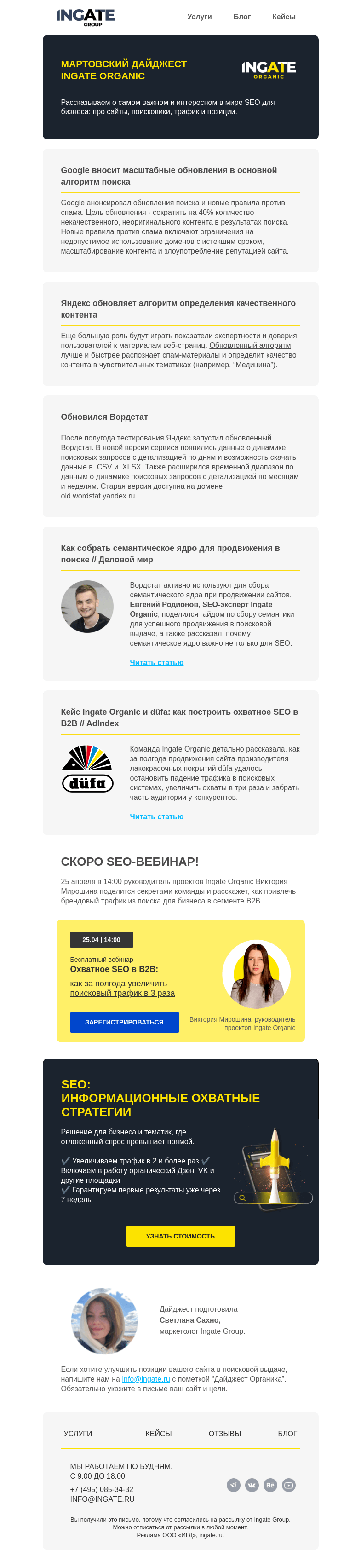 Письмо компании «Ingate» на тему «Мартовский дайджест Ingate Organic»