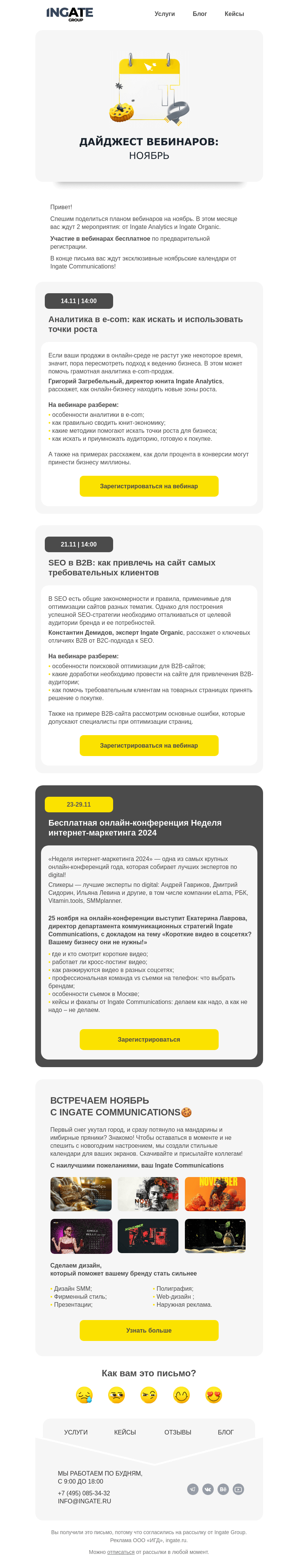 Письмо компании «Ingate» на тему «Дайджест вебинаров ноября»