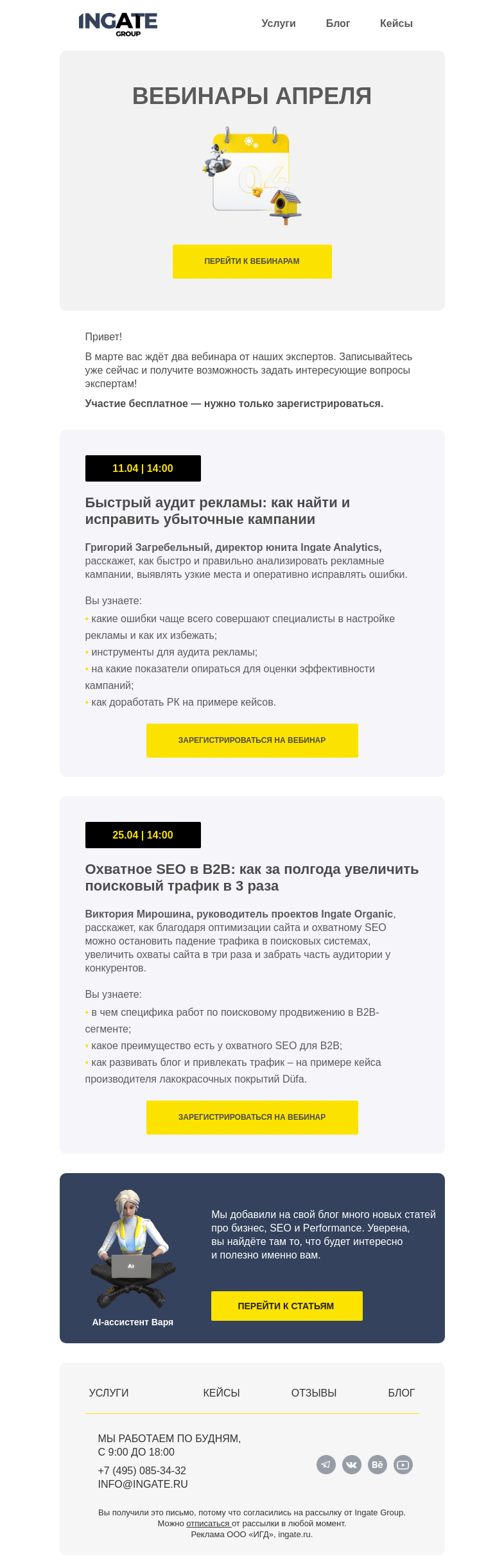 Письмо компании «Ingate» на тему «📚 Дайджест вебинаров апреля»