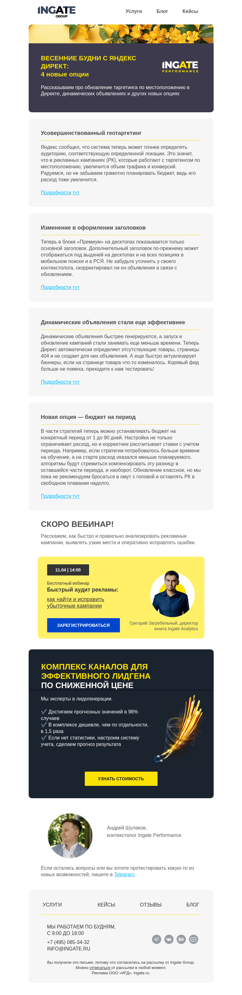 Письмо компании «Ingate» на тему «Дайджест контекстной рекламы»