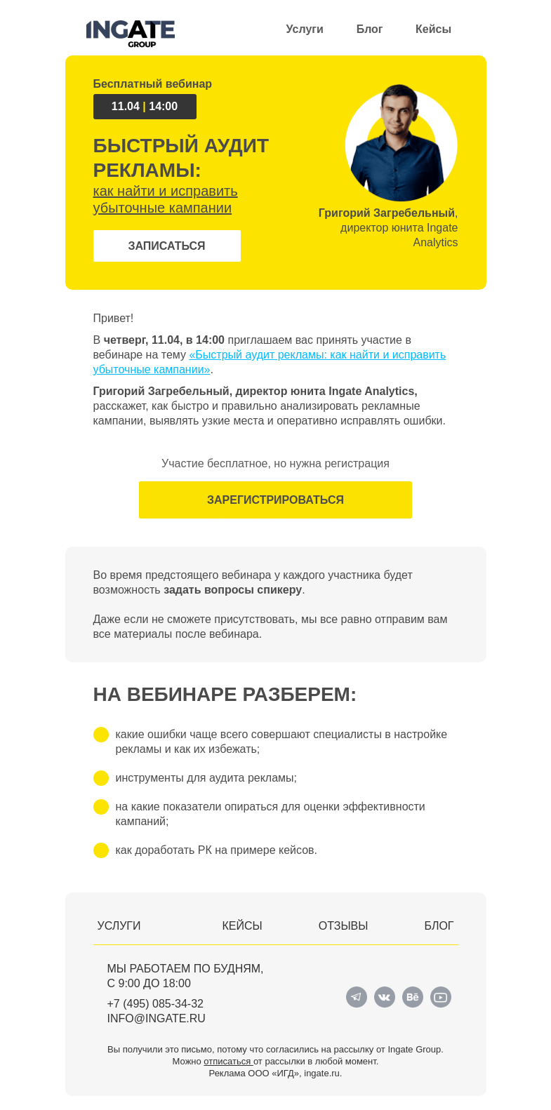 Письмо компании «Ingate» на тему «Бесплатный вебинар «Быстрый аудит рекламы: как найти и исправить убыточные кампании»»