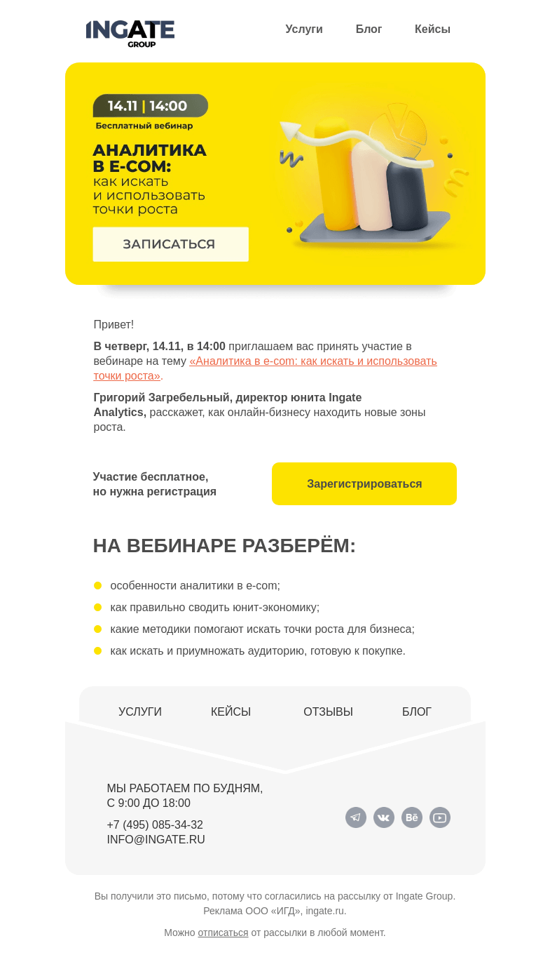 Письмо компании «Ingate» на тему «Бесплатный вебинар «Аналитика в e-com: как искать и использовать точки роста»»