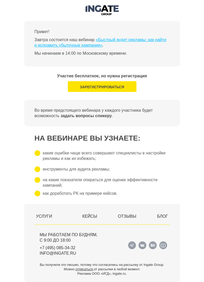 Письмо компании «Ingate» на тему «Завтра вебинар «Быстрый аудит рекламы: как найти и исправить убыточные кампании»»
