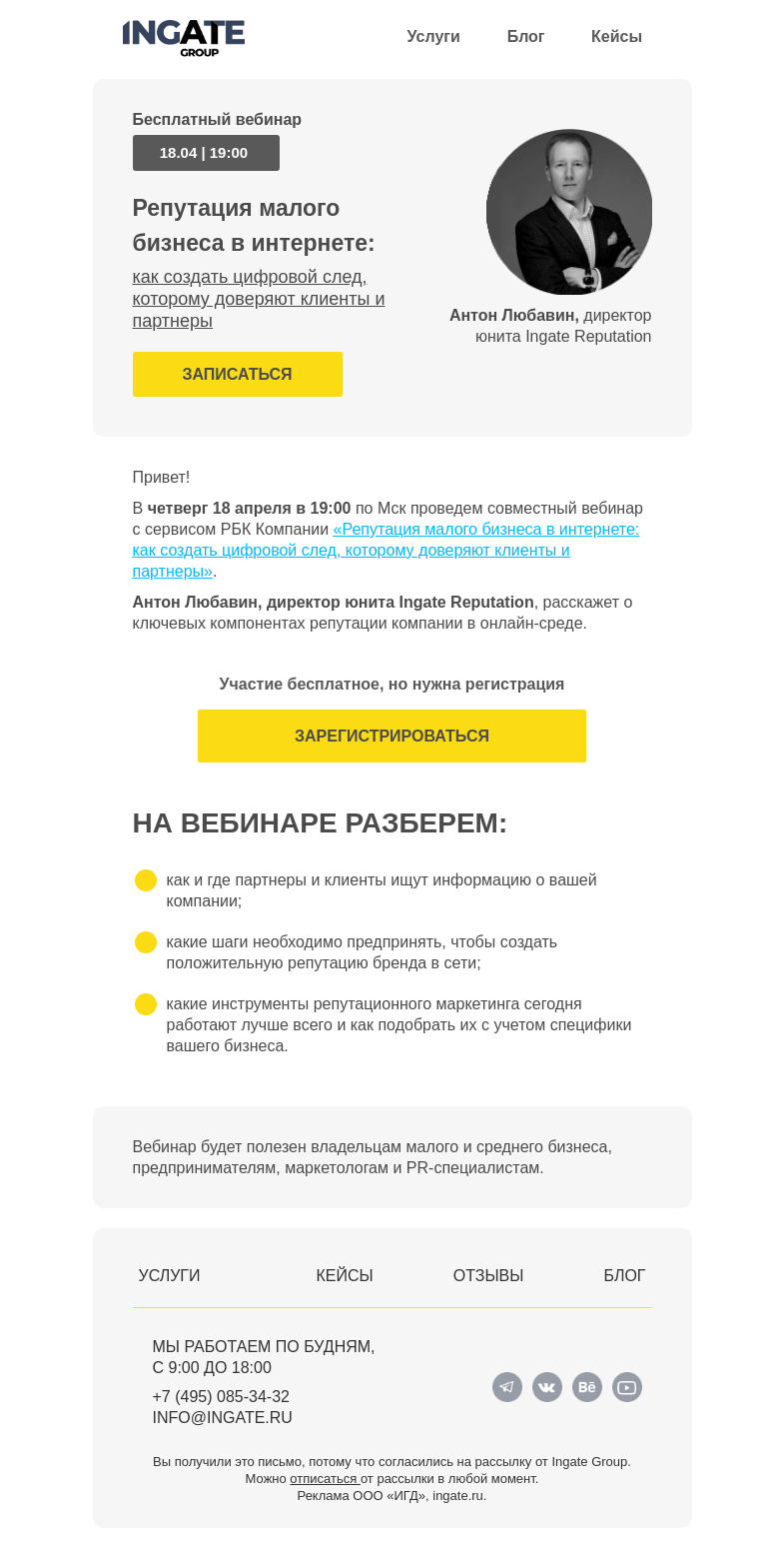 Письмо компании «Ingate» на тему «Бесплатный вебинар «Репутация малого бизнеса в интернете»»