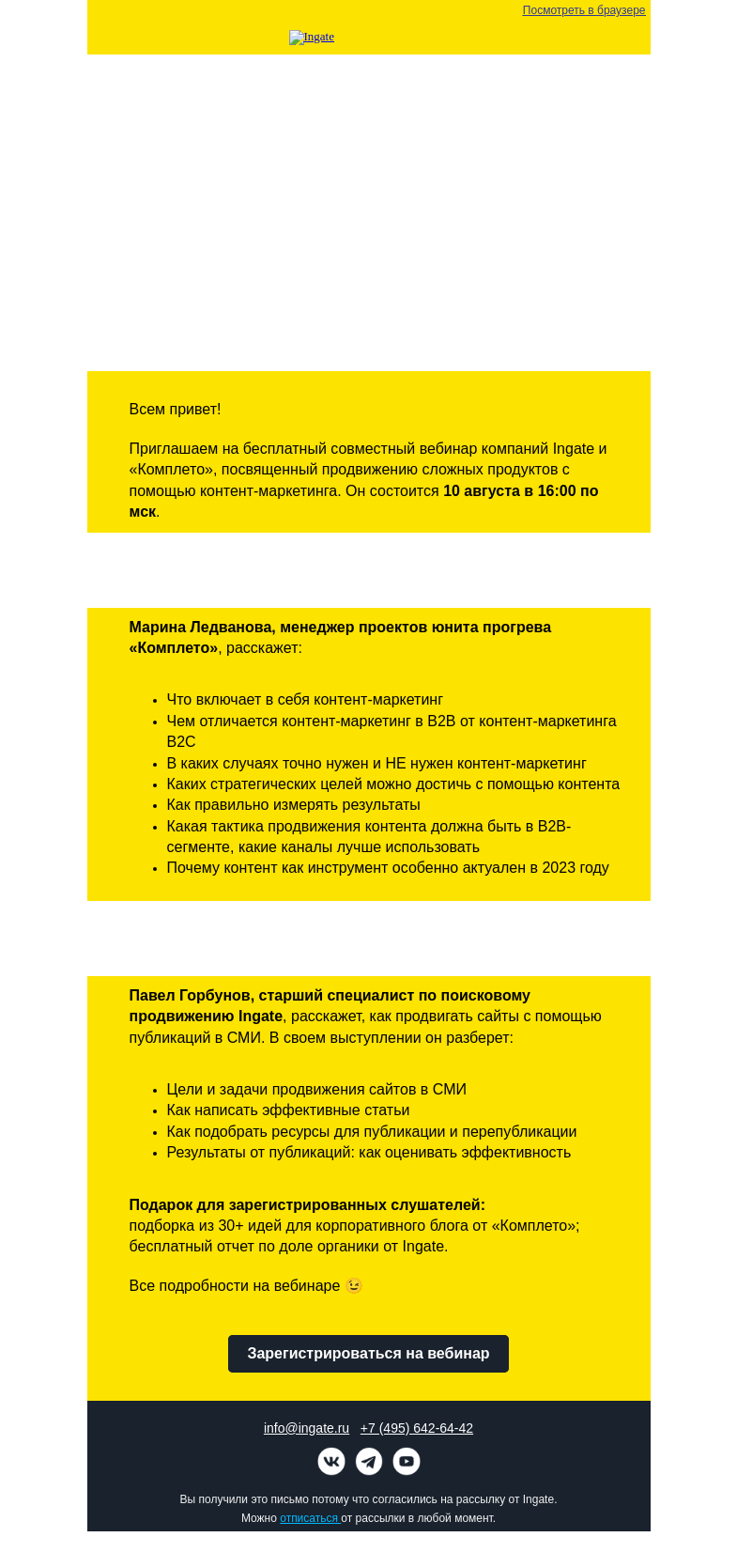 Письмо компании «Ingate» на тему «Приглашаем на вебинар «Контент-маркетинг в B2B: как продавать сложные продукты»»