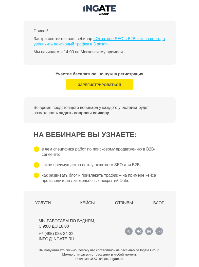 Письмо компании «Ingate» на тему «Завтра вебинар «Охватное SEO в B2B: как за полгода увеличить поисковый трафик в 3 раза»»
