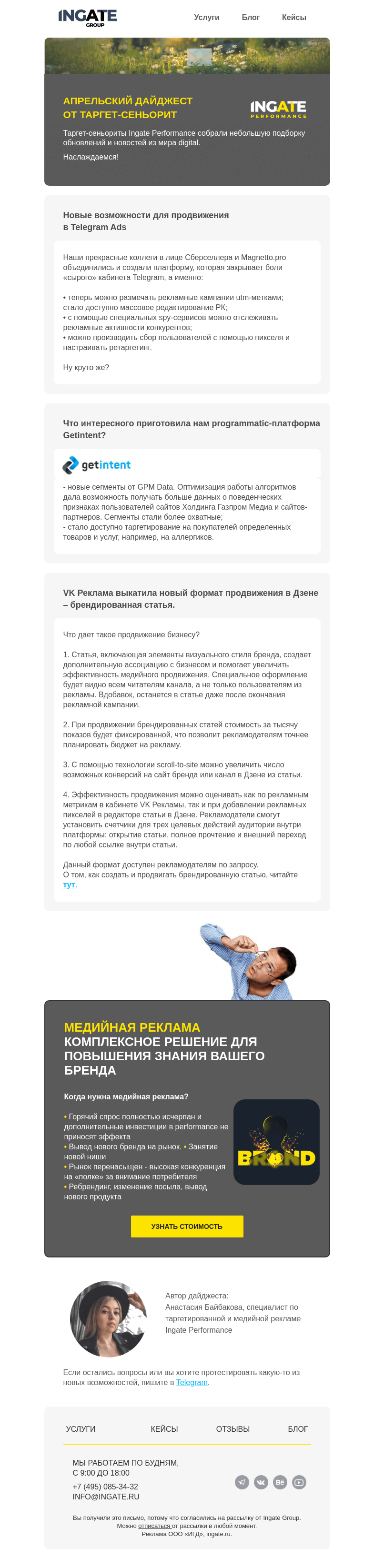 Письмо компании «Ingate» на тему «Дайджест медийной и таргетированной рекламы»