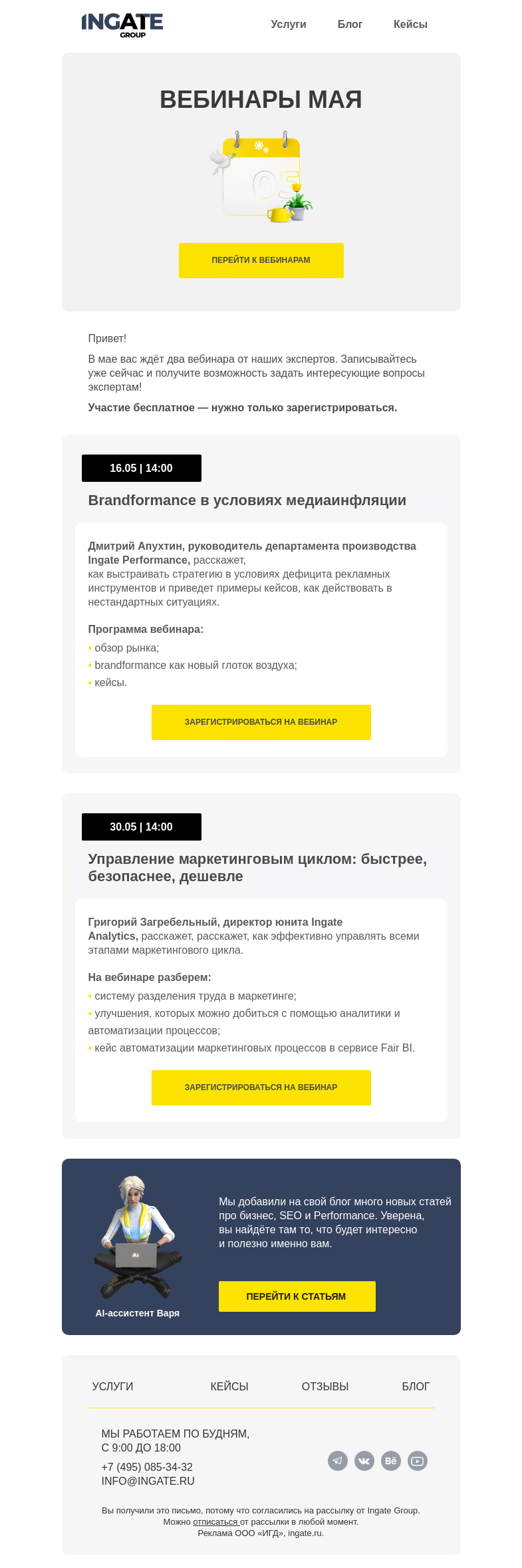 Письмо компании «Ingate» на тему «Дайджест вебинаров мая»