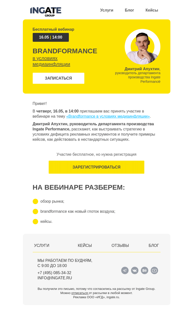 Письмо компании «Ingate» на тему «Бесплатный вебинар «Brandformance в условиях медиаинфляции»»