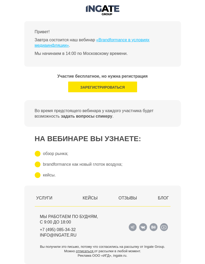 Письмо компании «Ingate» на тему «Завтра вебинар «Brandformance в условиях медиаинфляции»»