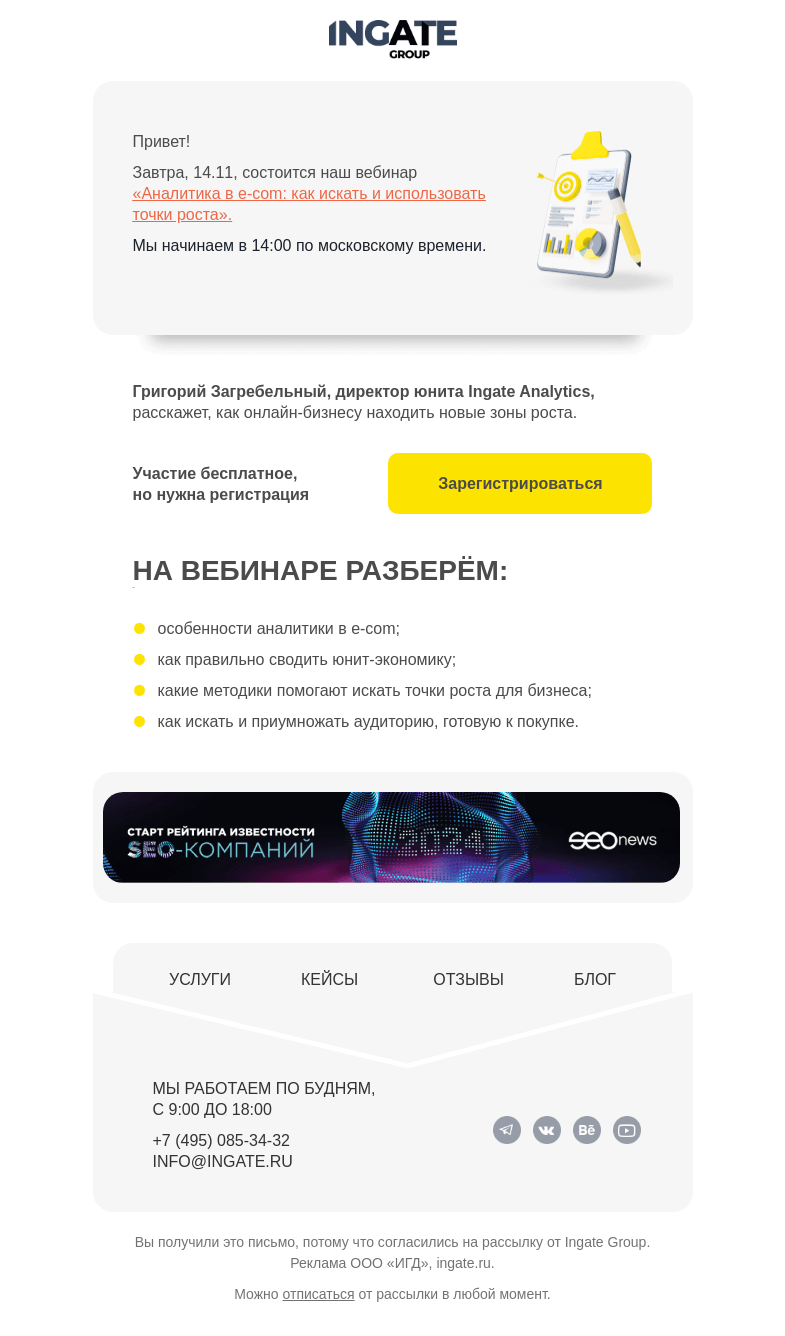 Письмо компании «Ingate» на тему «Завтра вебинар «Аналитика в e-com: как искать и использовать точки роста»»
