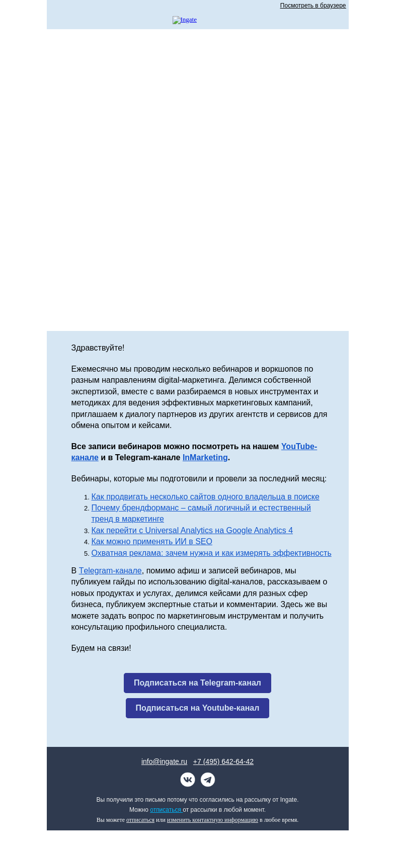Письмо компании «Ingate» на тему «Дайджест: записи вебинаров Ingate»
