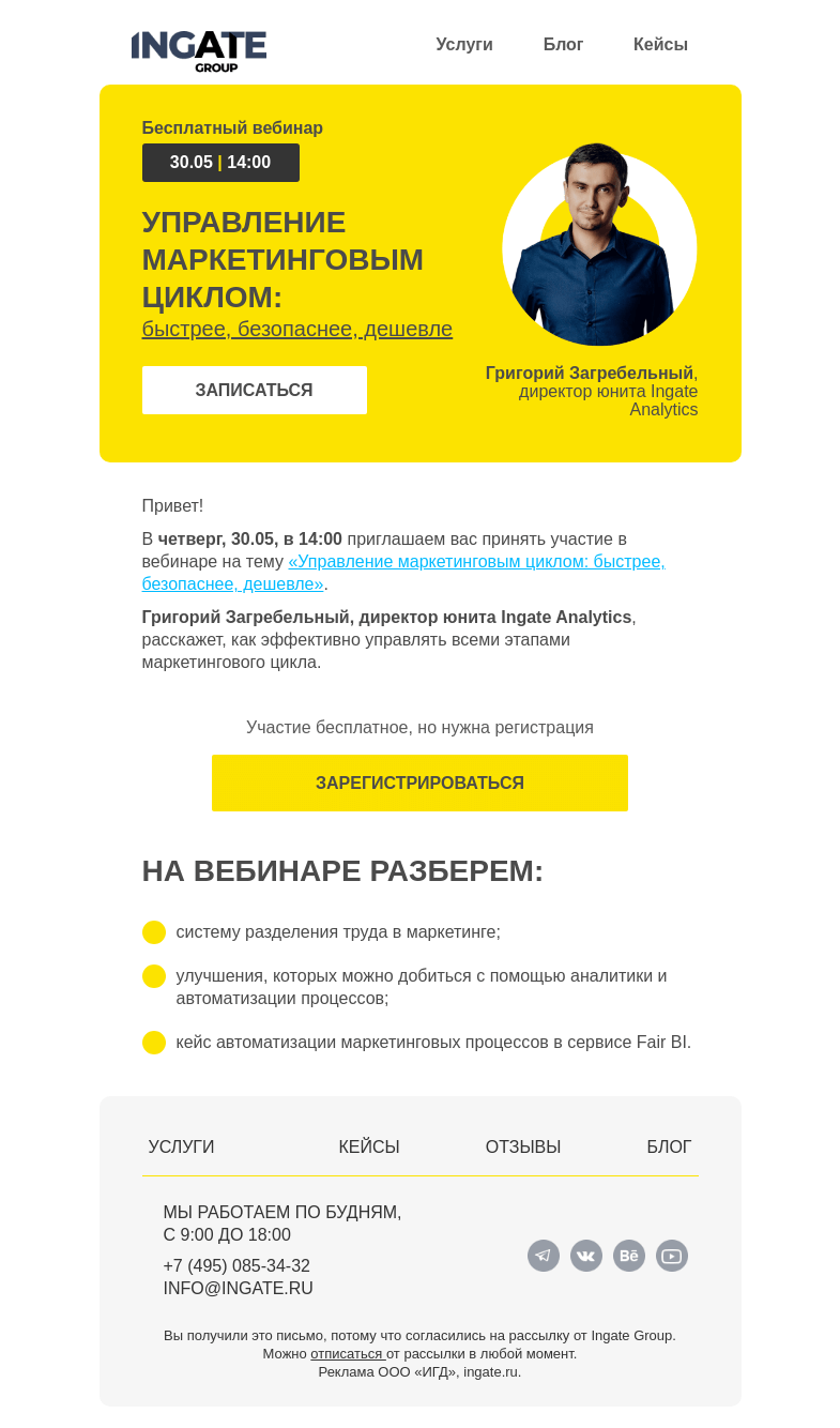 Письмо компании «Ingate» на тему «Бесплатный вебинар «Управление маркетинговым циклом: быстрее, безопаснее, дешевле»»