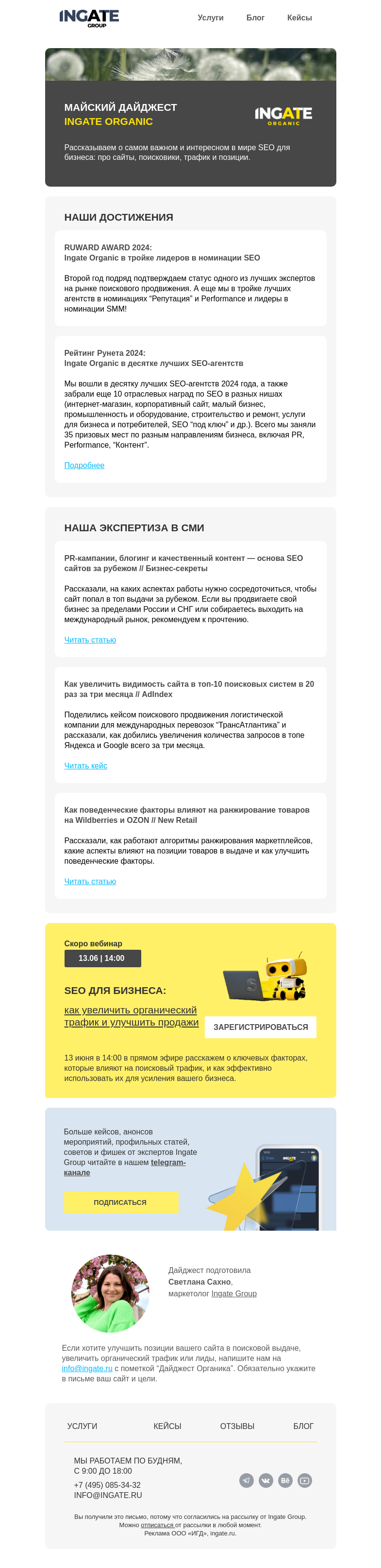 Письмо компании «Ingate» на тему «Майский дайджест Ingate Organic»
