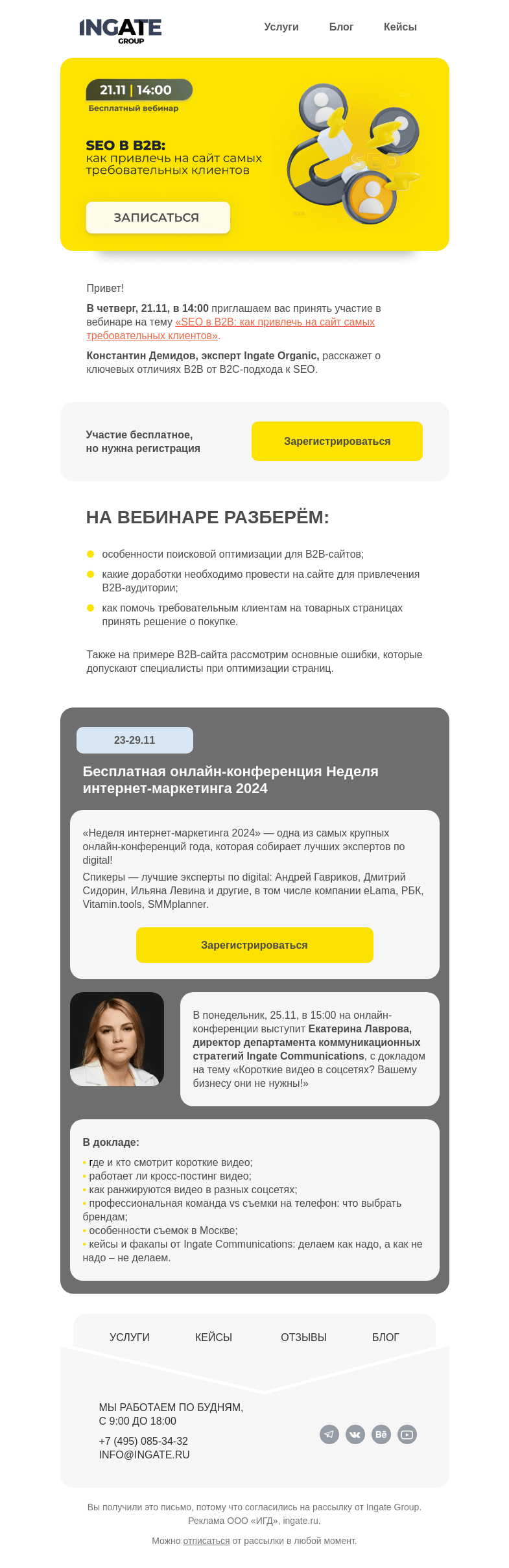 Письмо компании «Ingate» на тему «Бесплатный вебинар «SEO в B2B: как привлечь на сайт самых требовательных клиентов»»
