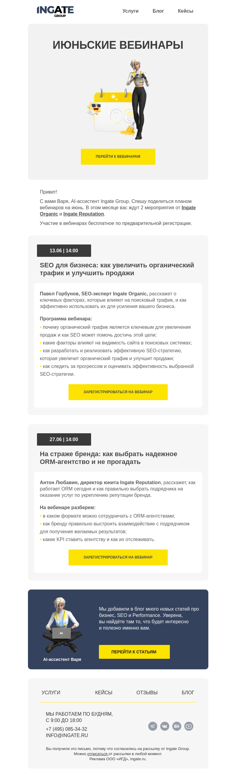 Письмо компании «Ingate» на тему «Июньские вебинары⛱️»