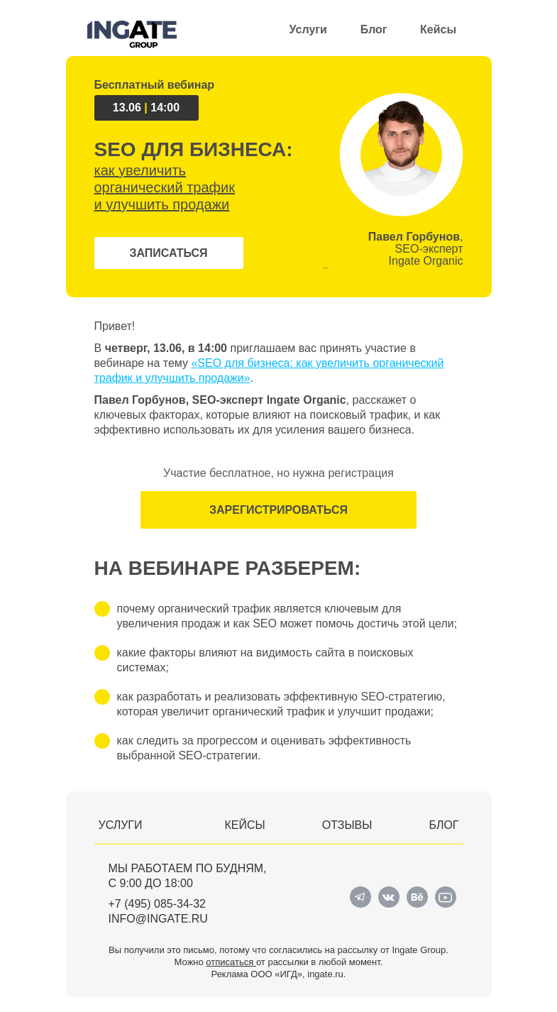 Письмо компании «Ingate» на тему «Бесплатный вебинар «SEO для бизнеса: как увеличить органический трафик и улучшить продажи»»
