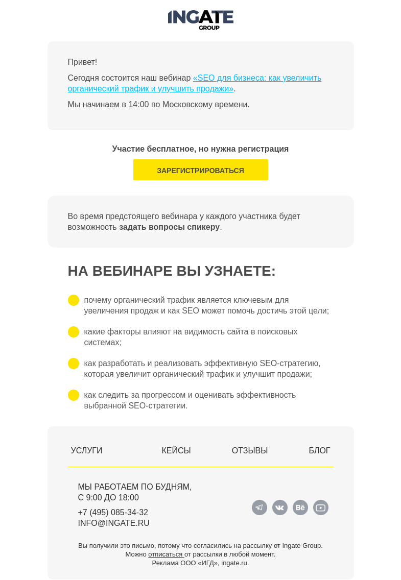 Письмо компании «Ingate» на тему «Сегодня вебинар «SEO для бизнеса: как увеличить органический трафик и улучшить продажи»»
